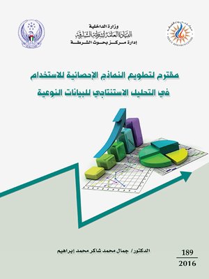 cover image of مقترح لتطويع النماذج الإحصائية للاستخدام في التحليل الاستنتاجي للبيانات النوعية : مقترح بحث ضمن متطلبات الحصول على درجة دكتوراه الفلسفة في الإحصاء التطبيقي